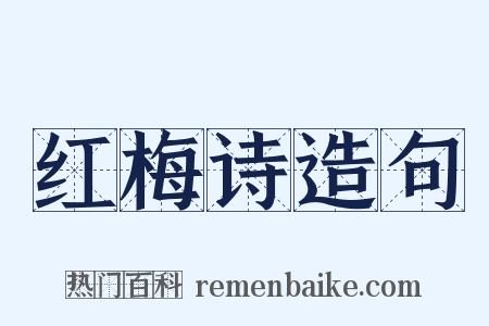 红梅诗造句是什么意思的图片